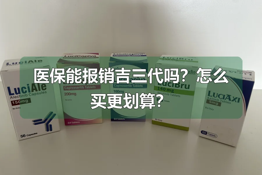 医保能报销吉三代吗?怎么买更划算?