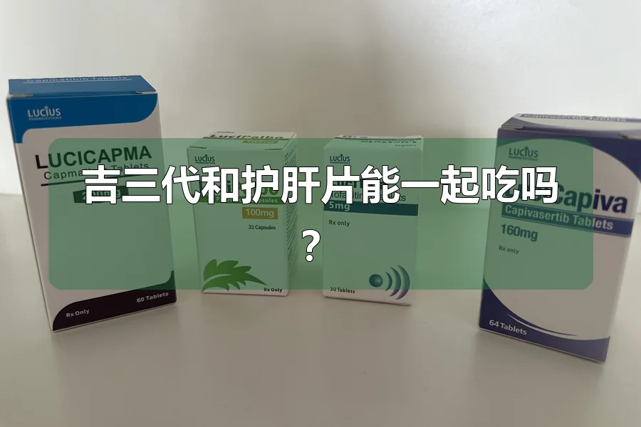 吉三代和护肝片能一起吃吗?
