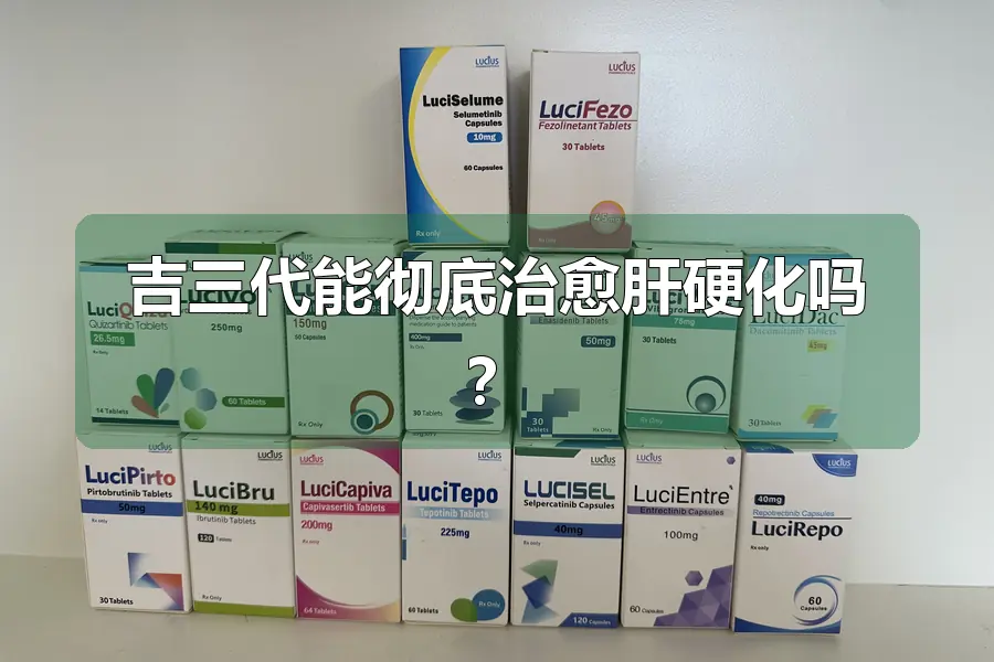 吉三代能彻底治愈肝硬化吗？