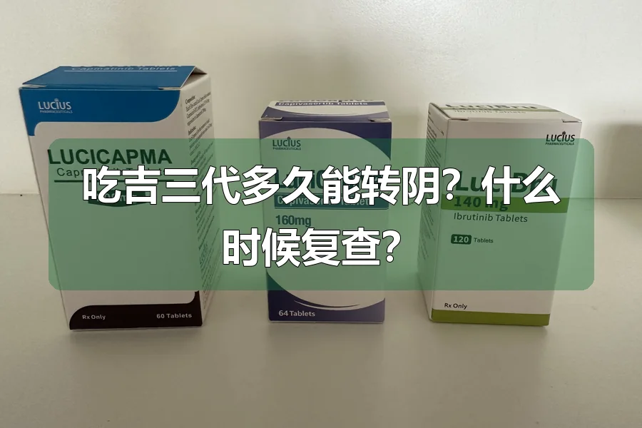 吃吉三代多久能转阴？什么时候复查？