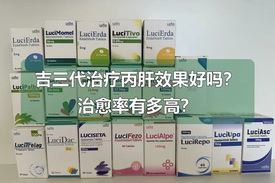 吉三代治疗丙肝效果好吗？治愈率有多高？
