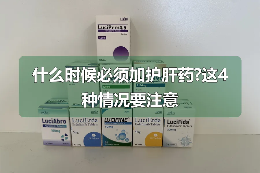 什么时候必须加护肝药?这4种情况要注意