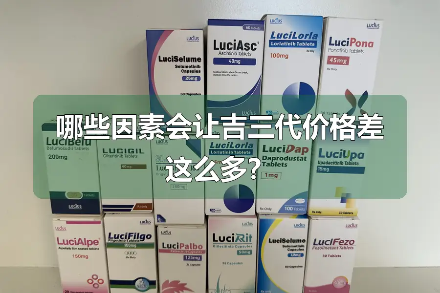 哪些因素会让吉三代价格差这么多?