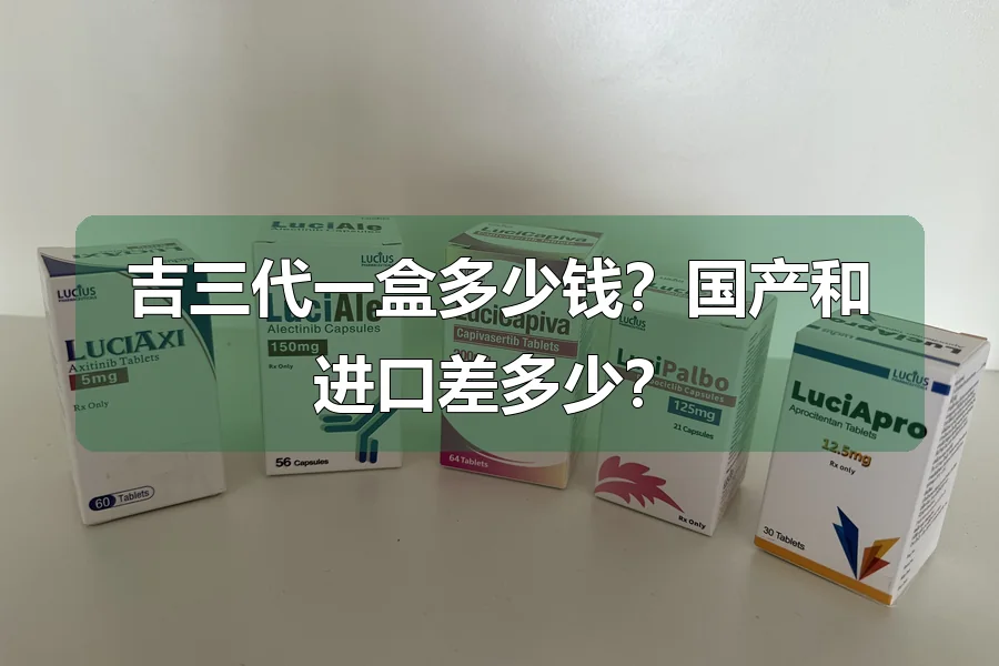 吉三代一盒多少钱?国产和进口差多少?