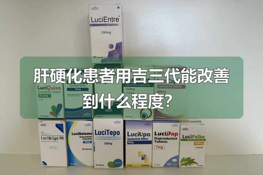 肝硬化患者用吉三代能改善到什么程度？