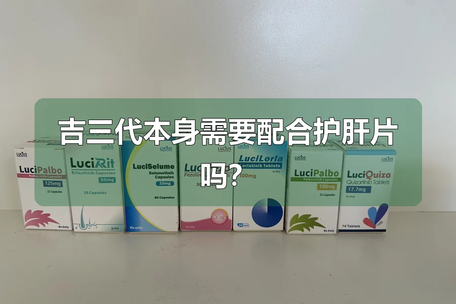 吉三代本身需要配合护肝片吗?